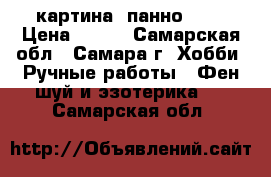 картина (панно) 3D › Цена ­ 500 - Самарская обл., Самара г. Хобби. Ручные работы » Фен-шуй и эзотерика   . Самарская обл.